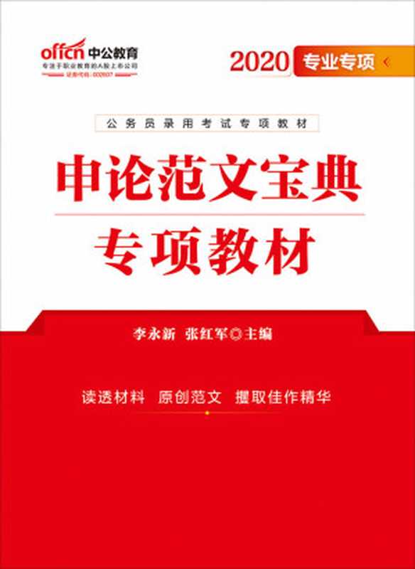 中公版·2020公务员录用考试专项教材 申论范文宝典（李永新 & 张红军）（人民日报出版社 2019）