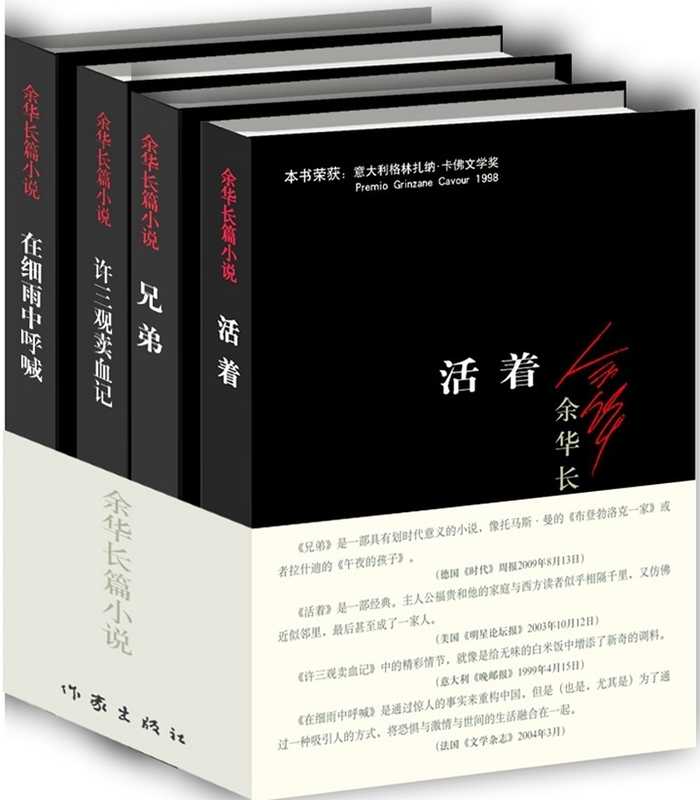 Yu Hua Long Fiction (Set of 4 Volumes)（yuhua）（作家出版社 2015）