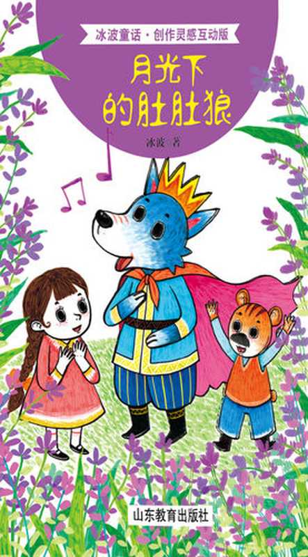 月光下的肚肚狼（冰波）（山东教育出版社 2016）