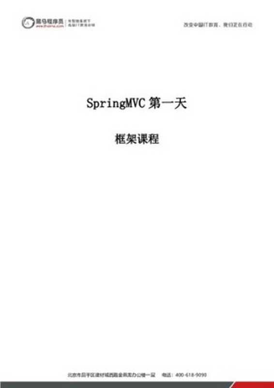 传智播客 SpringMVC 讲义 day01~02(it-ebooks)(iBooker it-ebooks 2019)