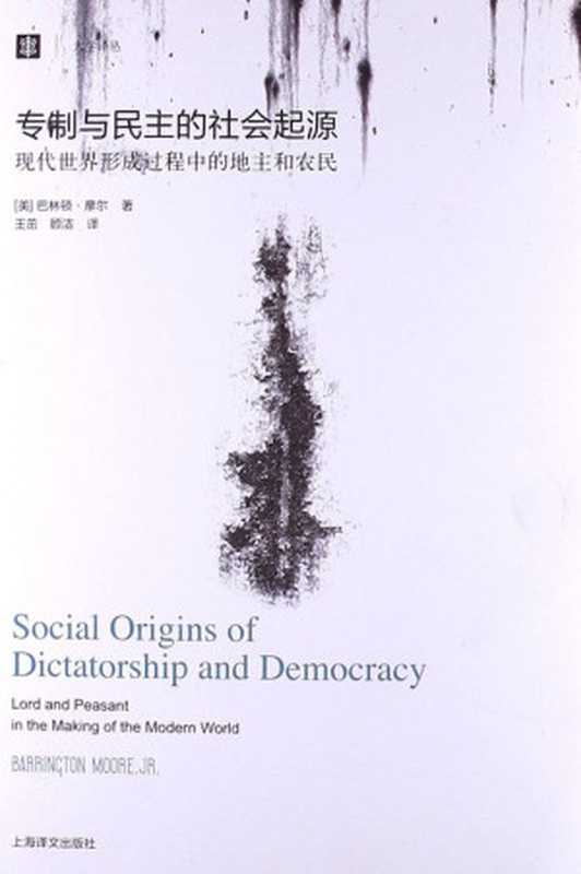 大学译丛专制与民主的社会起源(国家现代化的三种抉择)(巴林顿·摩尔(MooreBarrington))(上海译文出版社2012)