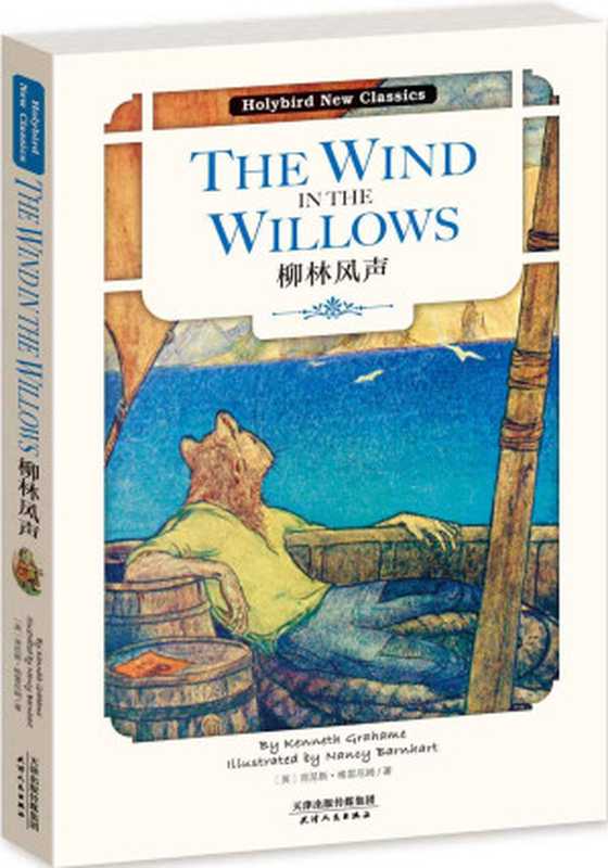 柳林风声 THE WIND IN THE WILLOWS(英文原版) (Holybird New Classics)（肯尼思•格雷厄姆）（天津人民出版社 2017）