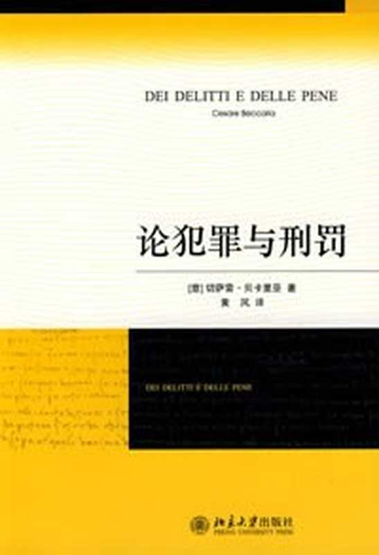 论犯罪与刑罚（切萨雷·贝卡里亚）（中国法治出版社2002）