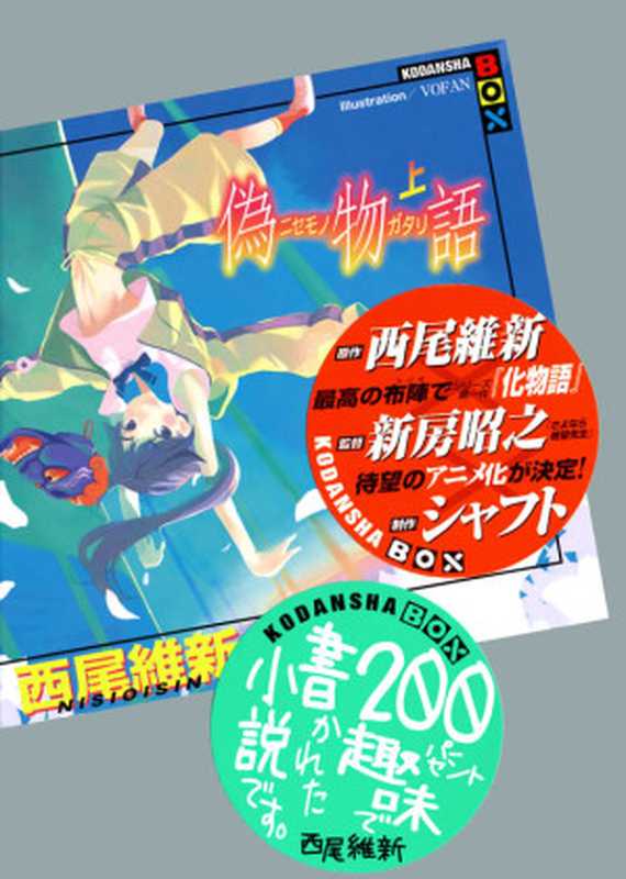 伪物语〈上〉（西尾维新）（讲谈社2012）