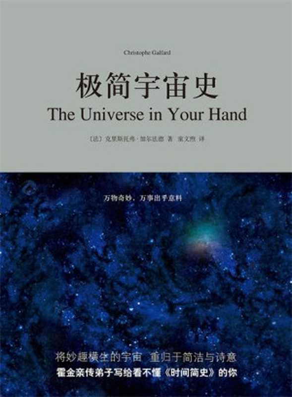 【精排】极.简.宇.宙.史(克里斯托弗·加尔法德)(上海三联书店2017)