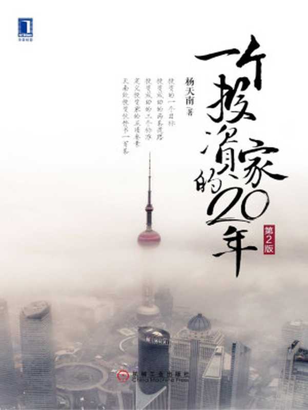 一个投资家的20年(第2版)(杨天南)(北京华章图文信息有限公司2018)