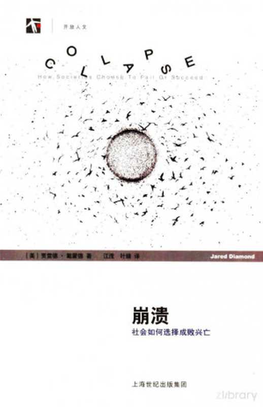 崩溃 社会如何选择成败兴亡 = Collapse  How Societies Choose to Fail or Succeed（[美] 贾雷德·戴蒙德 (Jared Diamond) 著；叶臻 江滢 译）（上海译文出版社 2011）