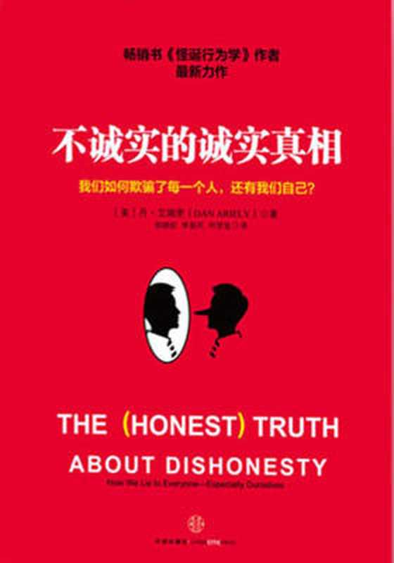 不诚实的诚实真相（丹·艾瑞里）（中信出版集团 2017）