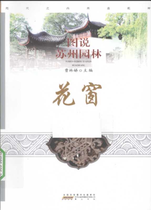 图说苏州园林花窗（曹林娣）