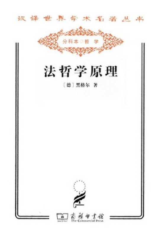 法哲学原理 或自然法和国家学纲要（(德) 黑格尔）（商务印书馆 2011）