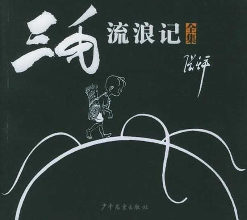 三毛流浪记（全集）（张乐平）（epub掌上书苑 2011）