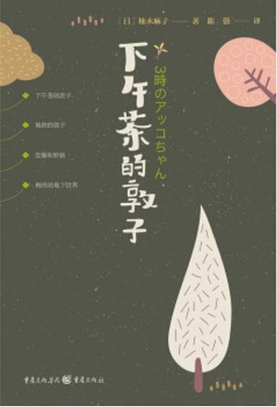 下午茶的敦子（[日]柚木麻子）（重庆出版社 2018）
