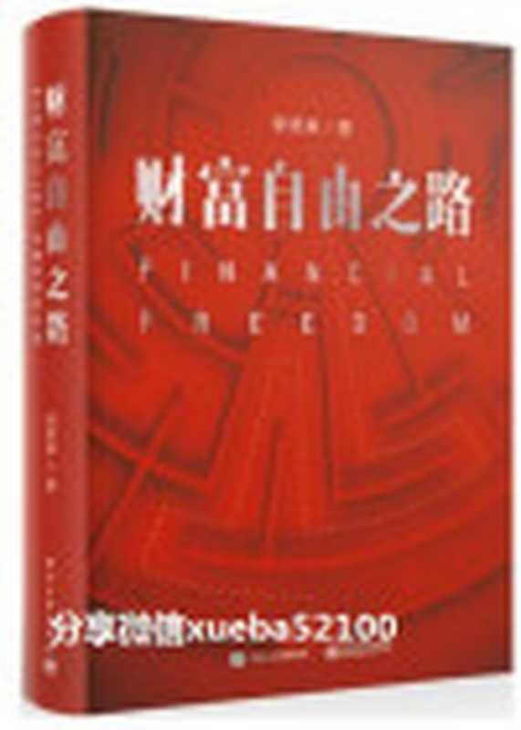 李笑来-财富自由之路（李笑来-by微信xueba5100）（2018）