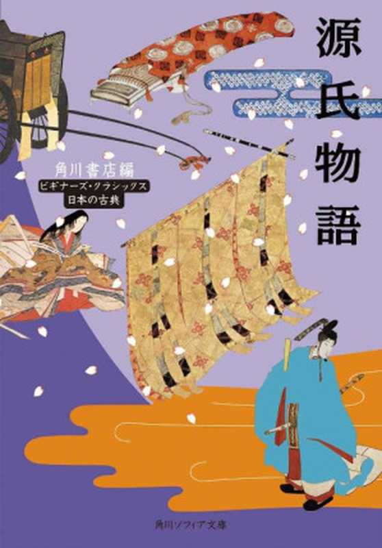 源氏物語　ビギナーズ・クラシックス　日本の古典(角川ソフィア文庫)（角川書店）（角川書店2011）