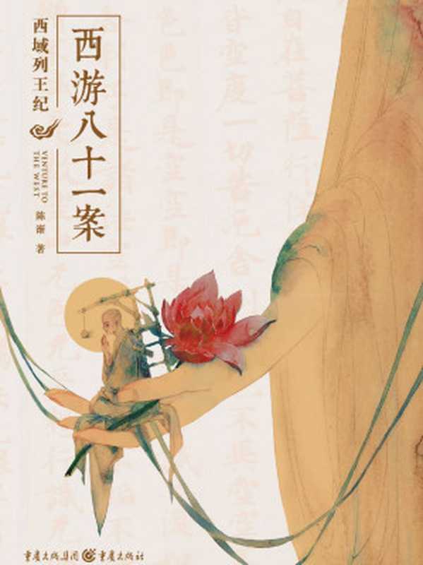 西游八十一案 西域列王纪（陈渐）（重庆出版社 2018）