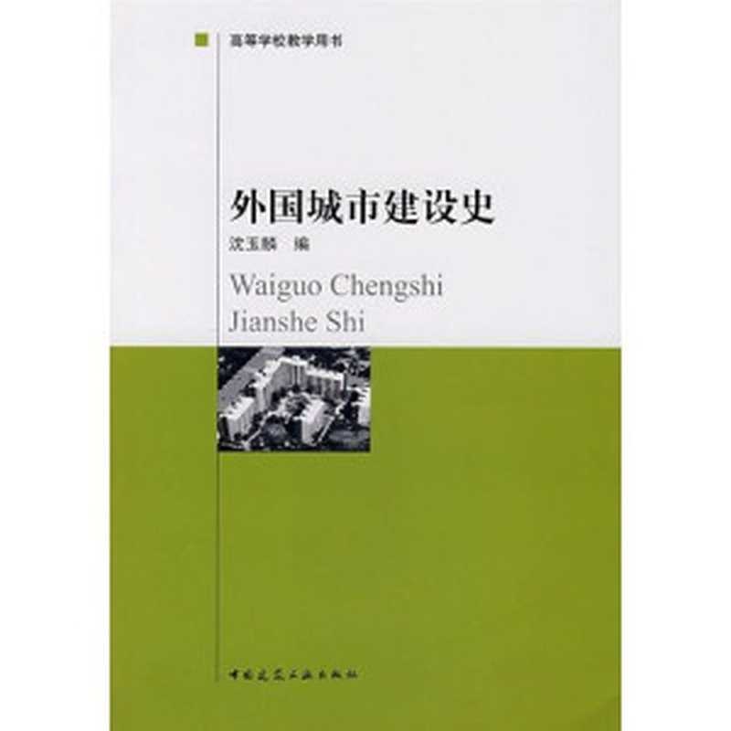 高等学校教学用书 外国城市建设史（沈玉麟编  Shen yu lin bian  沈玉麟编  沈玉麟）（北京 中国建筑工业出版社 1989）