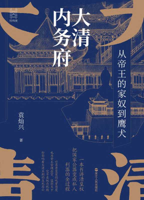 经纬度丛书·大清内务府从帝王的家奴到鹰犬（袁灿兴）