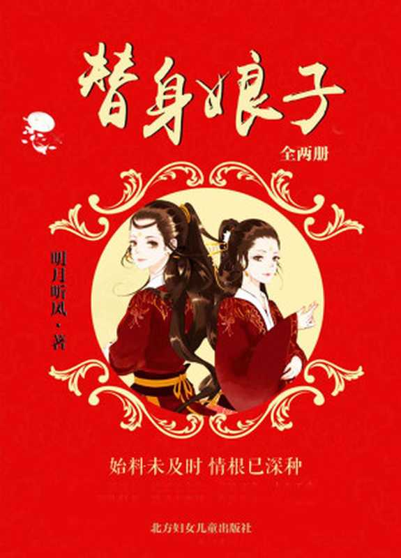 替身娘子（全兩冊）（始料未及時 情根已深種。晉江明月聽風全新力作 暖萌上市。被網友評為《花千骨》和《三生三世》結合體。） (網絡超人氣言情小說系列)（明月聽風 [明月聽風]）（北方婦女兒童出版社 2015）