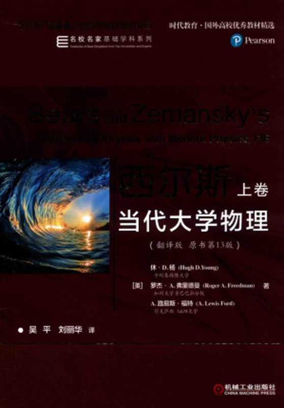 西尔斯当代大学物理 翻译版 原书第 13版. 上卷((美)休·D.杨(Hugh D.Young) (美)罗杰·A. 弗里德曼(Roger A.Free...)(机械工业出版社 2020)