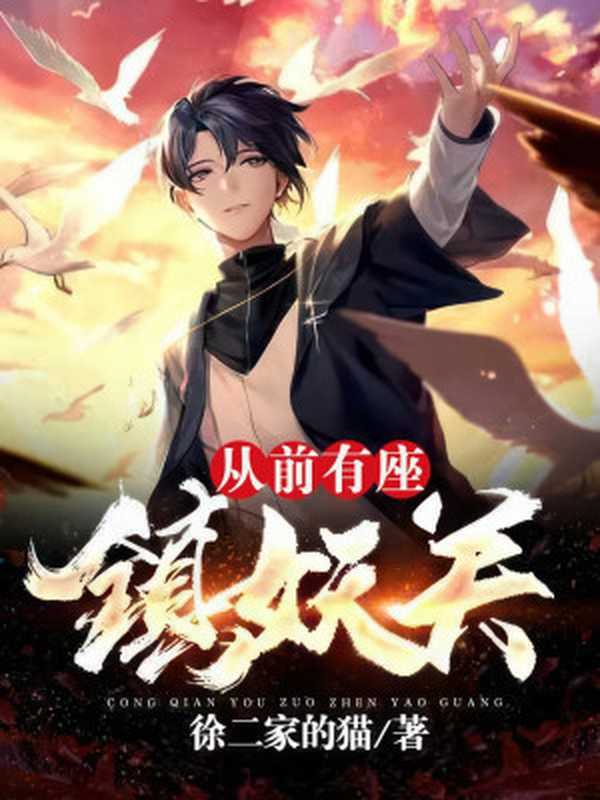 从前有座镇妖关（徐二家的猫）（2023）