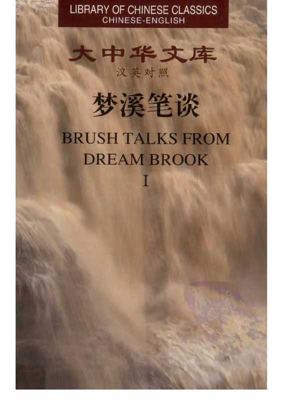 梦溪笔谈.1.（汉英对照.）（（北宋）沈括著.胡道静.金良年.胡小静今译）