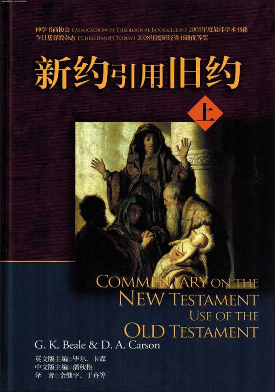 新约引用旧约(上册)(毕尔·卡森;潘秋松)(麦种)