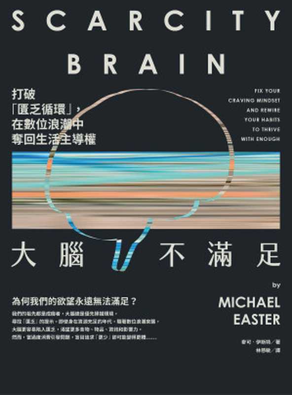 大脑不满足 打破「匱乏循环」 在数位浪潮中夺回生活主导权 = Scarcity Brain  Fix Your Craving Mindset and Rewire Your Habits to Thrive with Enough（麦可 · 伊斯特 (Michael Easter) 著 ; 林慈敏 译）（方舟文化／远足文化事业股份有限公司 2024）