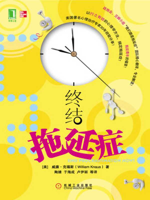 终结拖延症 = End Procrastination Now!  Get it Done with a Proven Psychological Approach（[美] 威廉 · 克瑙斯 (William Knaus) 著 ; 陶婧  于海成  卢伊丽 译）（机械工业出版社 2011）