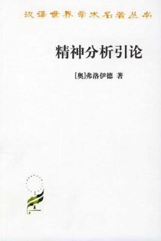 精神分析引论（[奥]弗洛伊德 [[奥]弗洛伊德]）（epub掌上书苑 2011）