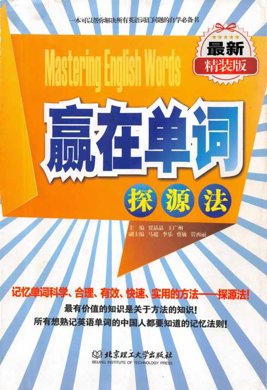 赢在单词 探源法（贾晶晶 王广州）（北京理工大学出版社 2013）