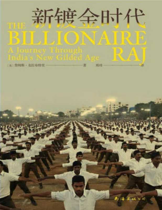 新镀金时代（[英]詹姆斯•克拉布特里 [[英]詹姆斯•克拉布特里]）（南海出版公司 2024）