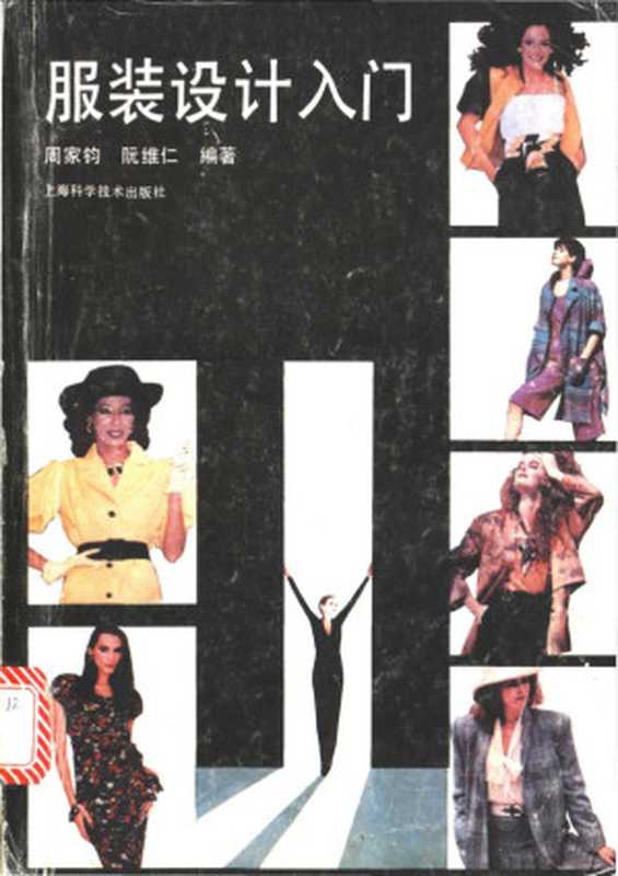 服装设计入门（周家钧 阮维仁编著  周家钧  阮维仁编著  周家钧  阮维仁  周家钧  (服装)）（上海 上海科学技术出版社 1989）