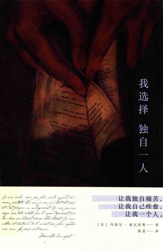 我选择独自一人（玛塞尔·索瓦热奥）（新星出版社2018）