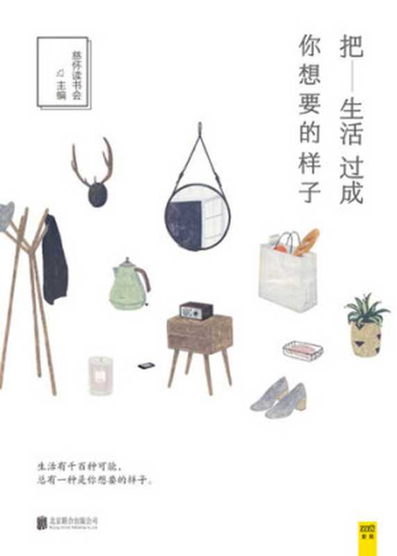 把生活过成你想要的样子(Live Life As You Want It to Be)(慈怀读书会)(CNPeReading 2012)