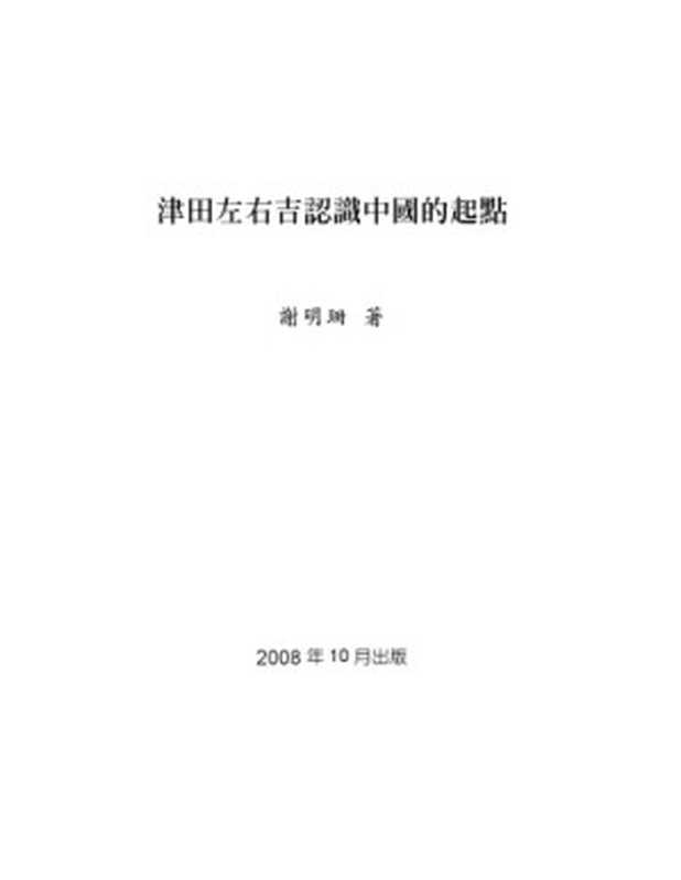 津田左右吉認識中國的起點（謝明珊）（國立臺灣大學政治學系中國大陸暨兩岸關係教學與研究中心 2008）