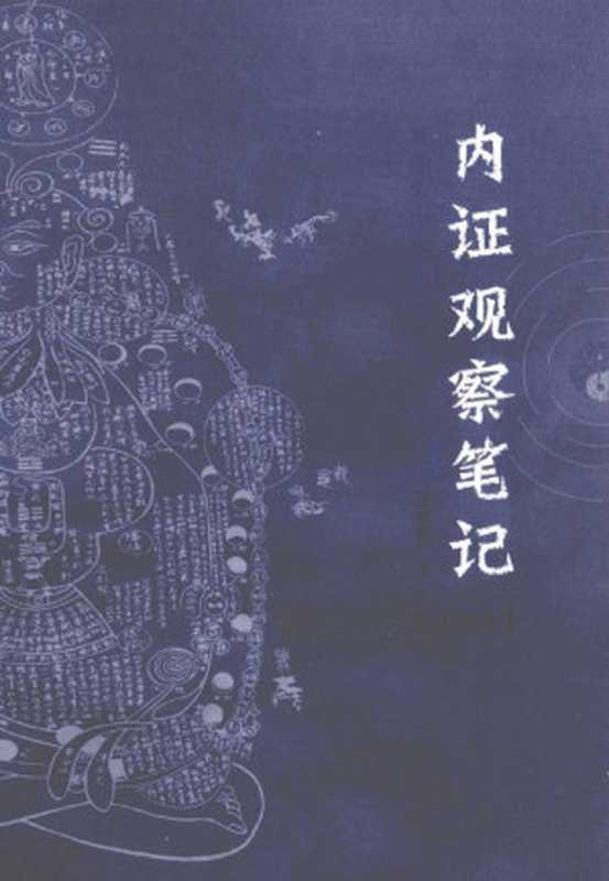 内证观察笔记 真图本中医解剖学纲目(增订本)(无名氏)(广西师范大学出版社 2011)