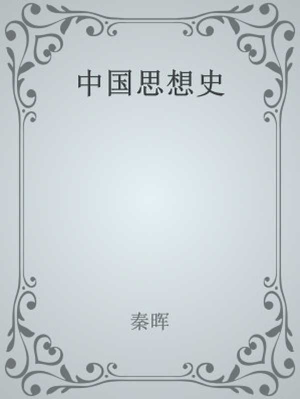 中国思想史（秦晖）（2023）