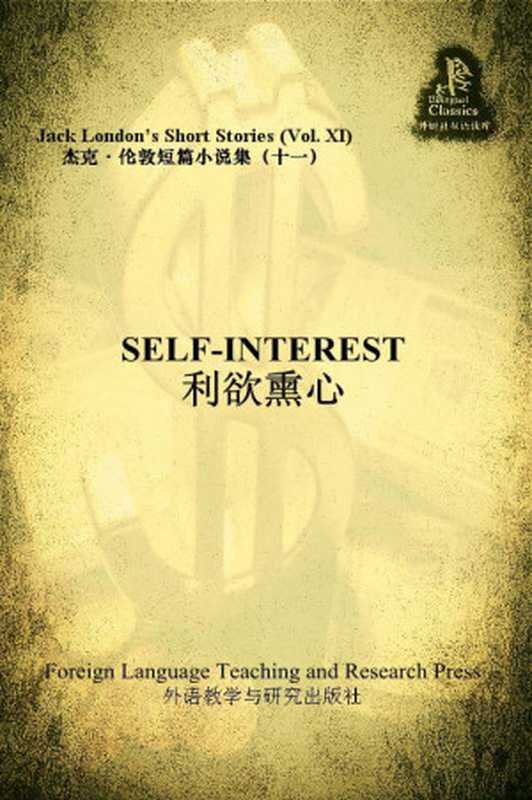 利欲熏心(杰克·伦敦短篇小说集11)(外研社双语读库)（[美]杰克·伦敦（JackLondon）[[美]杰克·伦敦（JackLondon）]）（2015）