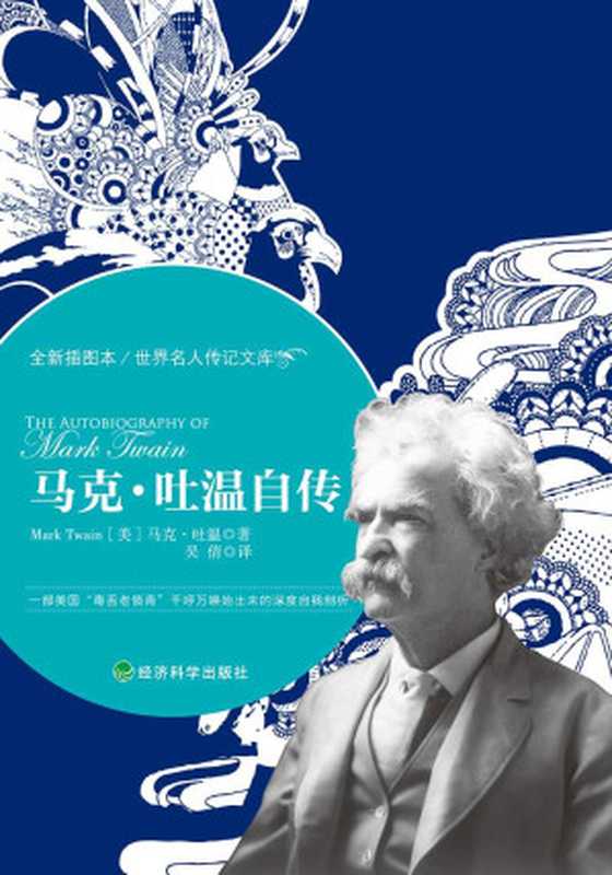 马克·吐温自传 (世界名人传记文库)((美)马克·吐温)(经济科学出版社 2012)