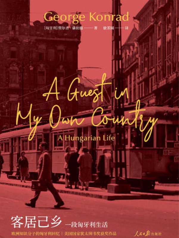 客居己乡 一段匈牙利生活（[匈]哲尔吉·康拉德（George Konrad））（人民日报出版社 2018）