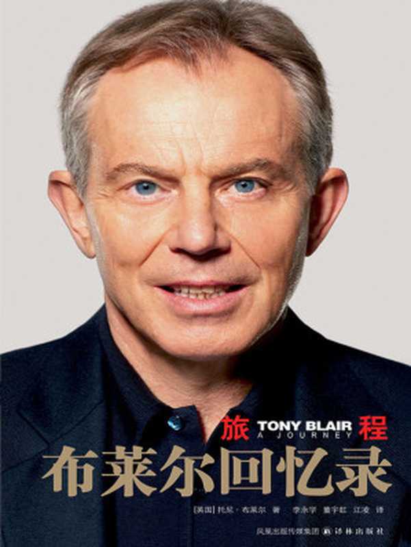 旅程布莱尔回忆录(传记译林)（［英国］托尼·布莱尔）（译林出版社2011）