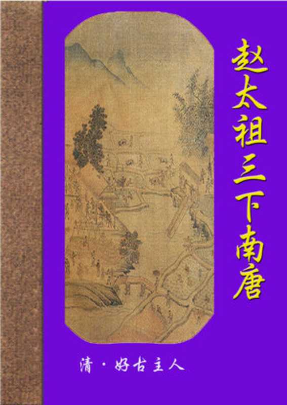 赵太祖三下南唐.PDF(Administrator)