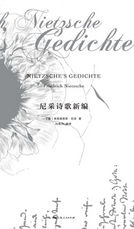 尼采诗歌新编（弗里德里希·尼采[弗里德里希·尼采]）（上海人民出版社2020）