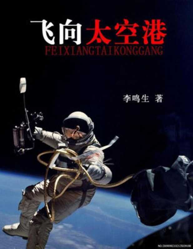 飞向太空港【文字版】（李鸣生）（1997）