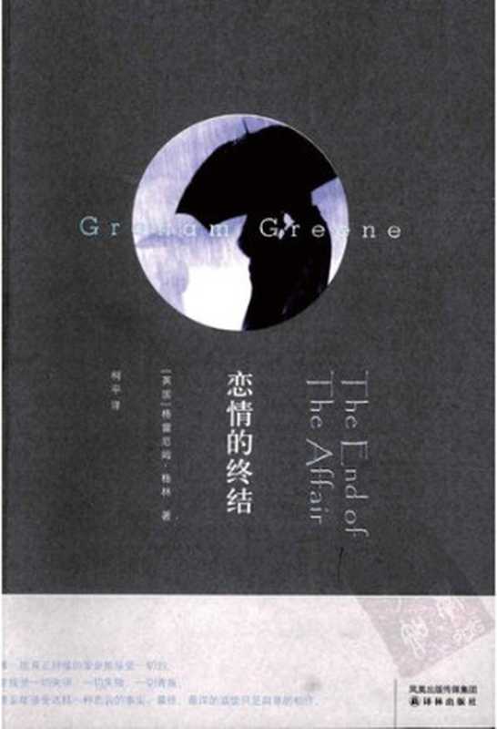 恋情的终结（格雷厄姆·格林）（译林出版社2008）