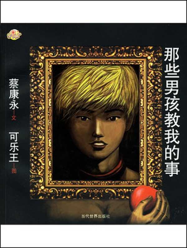 那些男孩教我的事（蔡康永）（2004）