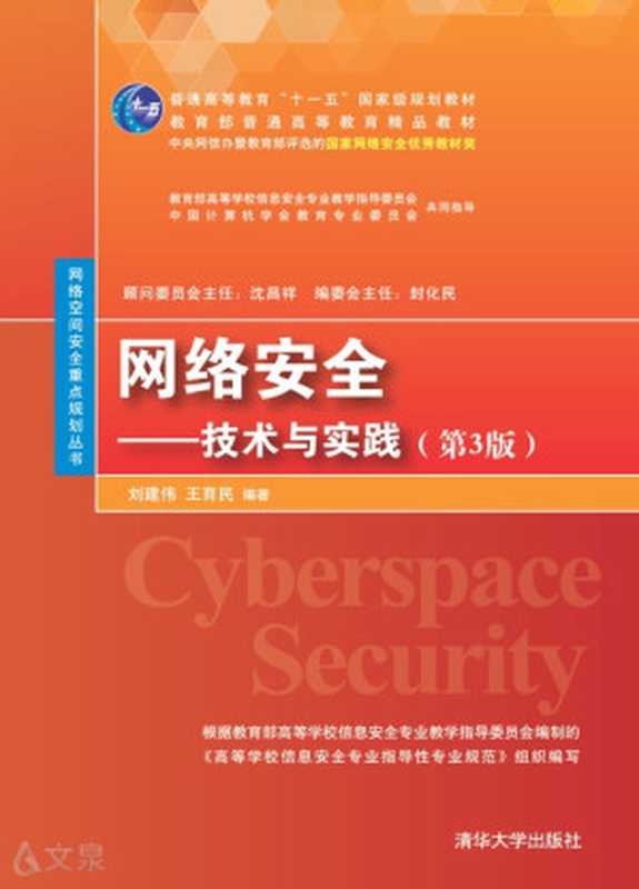 网络安全——技术与实践（第3版）（刘建伟  王育民）（清华大学出版社 2017）