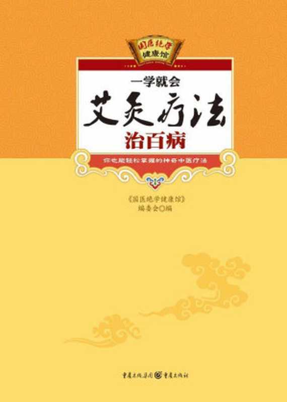 一学就会艾灸疗法治百病 (国医绝学健康馆)(《国医绝学健康馆》编委会 国医绝学健康馆)(重庆出版集团 重庆出版社 2010)
