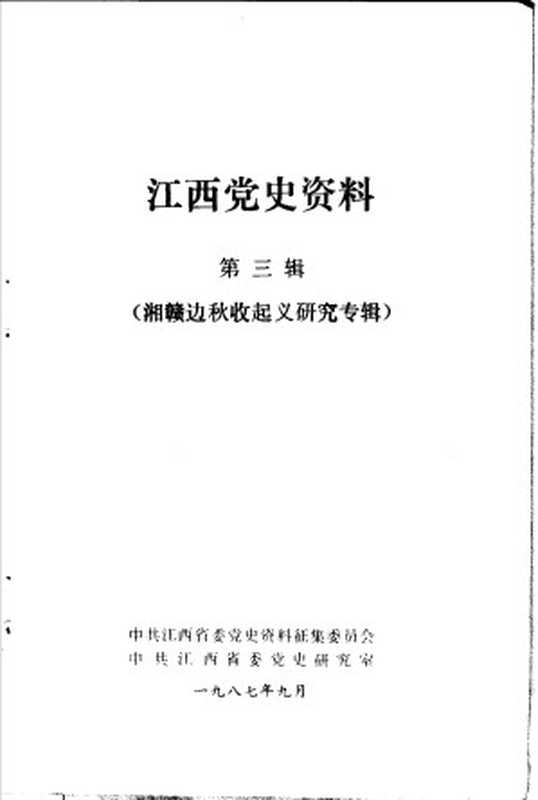 江西党史资料 第3辑 湘赣边秋收起义研究专辑 中共江西省委党史资料征集委员会 中共江西省党史研究室编1987.09（Unknown）