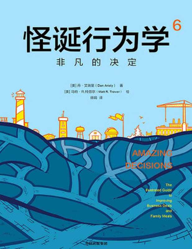 怪诞行为学6非凡的决定（累计销量超100万册多位诺贝尔奖经济学得主联袂推荐）（丹·艾瑞里[丹·艾瑞里]）（中信出版集团2019）